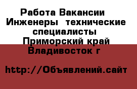 Работа Вакансии - Инженеры, технические специалисты. Приморский край,Владивосток г.